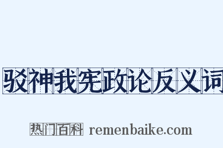 驳神我宪政论反义词是什么意思的图片